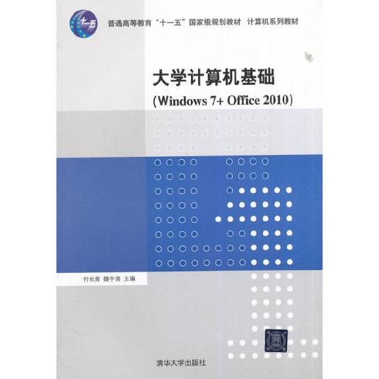 大学计算机基础(Windows7+Office2010)(2014年清华大学出版社出版的图书)