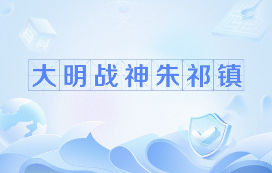 大明战神朱祁镇