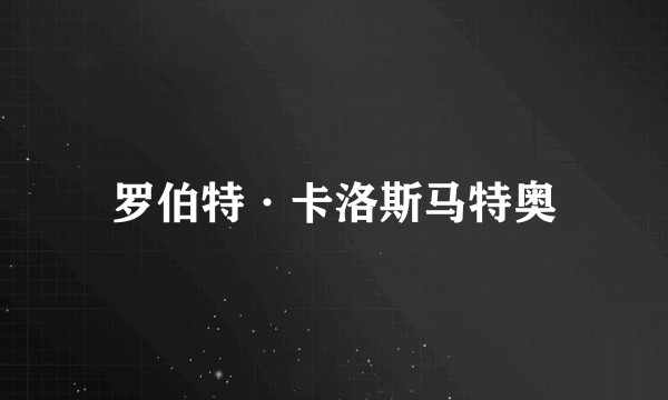 罗伯特·卡洛斯马特奥