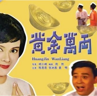 黄金万两(1965年胡小峰执导的喜剧电影)