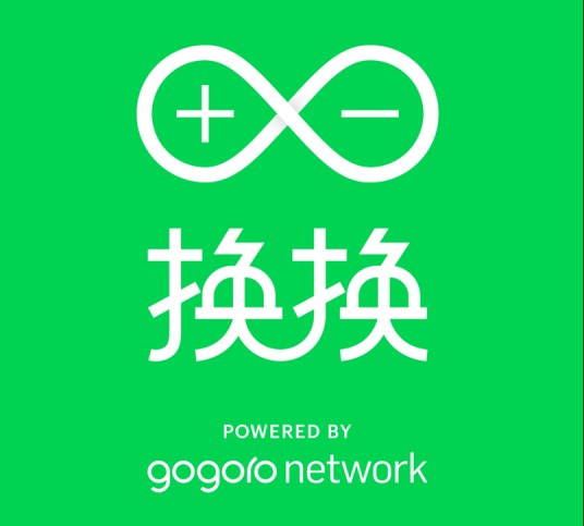 换换