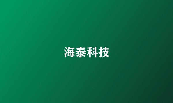 海泰科技