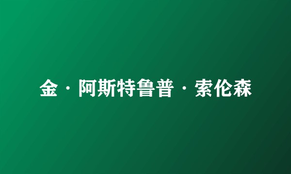 金·阿斯特鲁普·索伦森