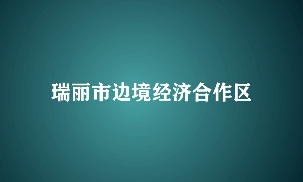瑞丽市边境经济合作区