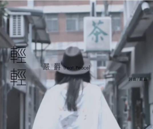 轻轻（严爵、Peace演唱歌曲）