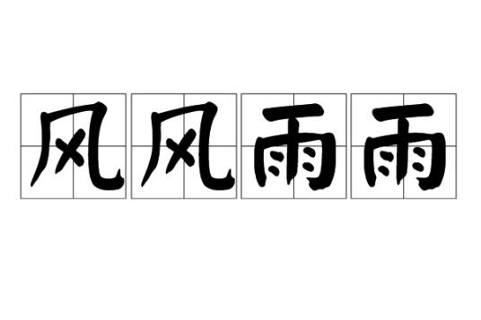 风风雨雨（汉语成语）