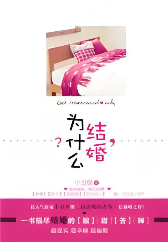 结婚为什么(小丑鱼长篇小说)