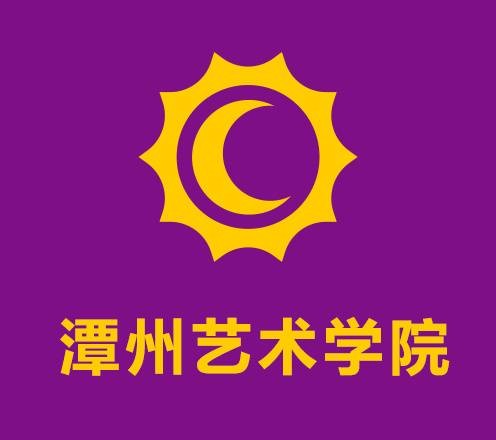 潭州艺术学院