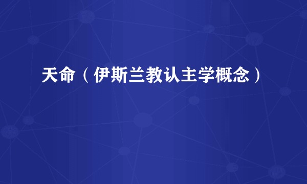 天命(伊斯兰教认主学概念)