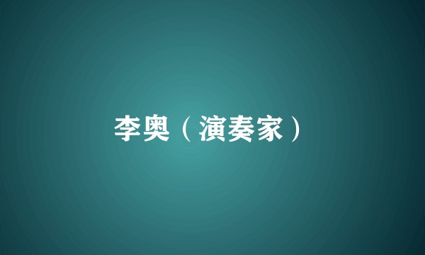 李奥（演奏家）