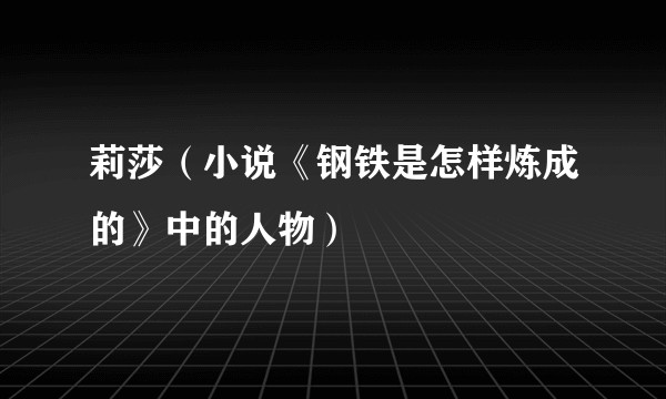 莉莎（小说《钢铁是怎样炼成的》中的人物）