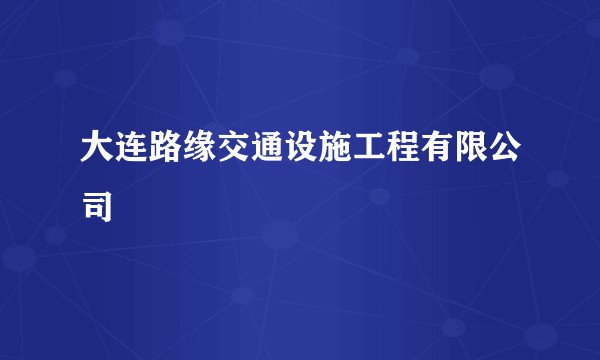 大连路缘交通设施工程有限公司