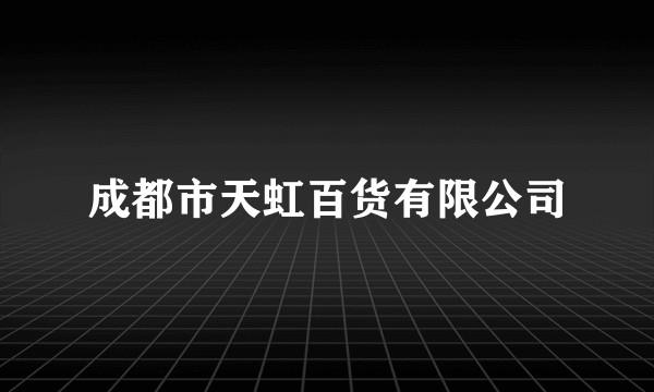 成都市天虹百货有限公司