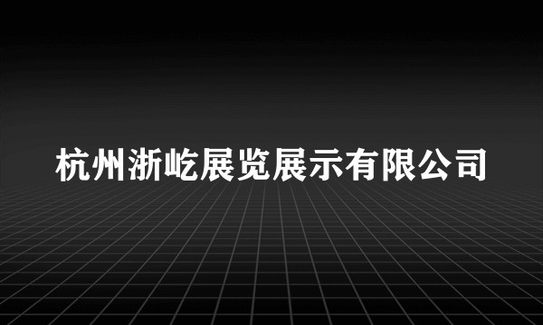 杭州浙屹展览展示有限公司