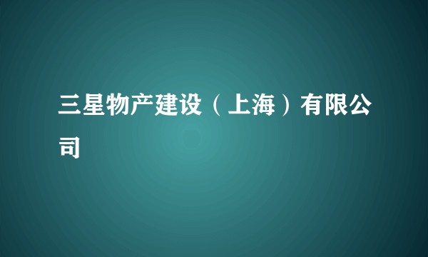 三星物产建设（上海）有限公司