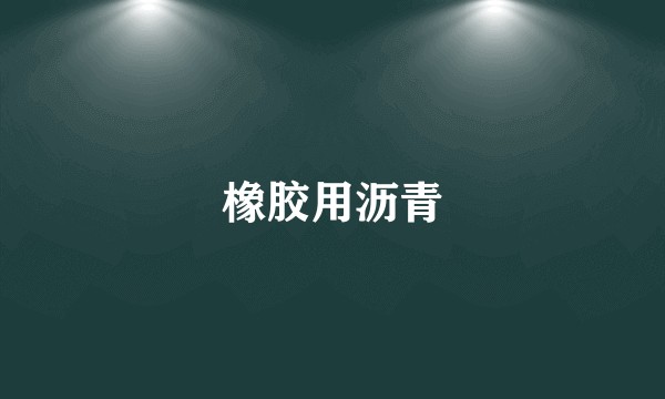 橡胶用沥青