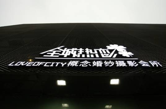 宁波全城热恋婚纱摄影