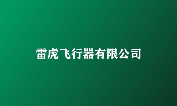 雷虎飞行器有限公司