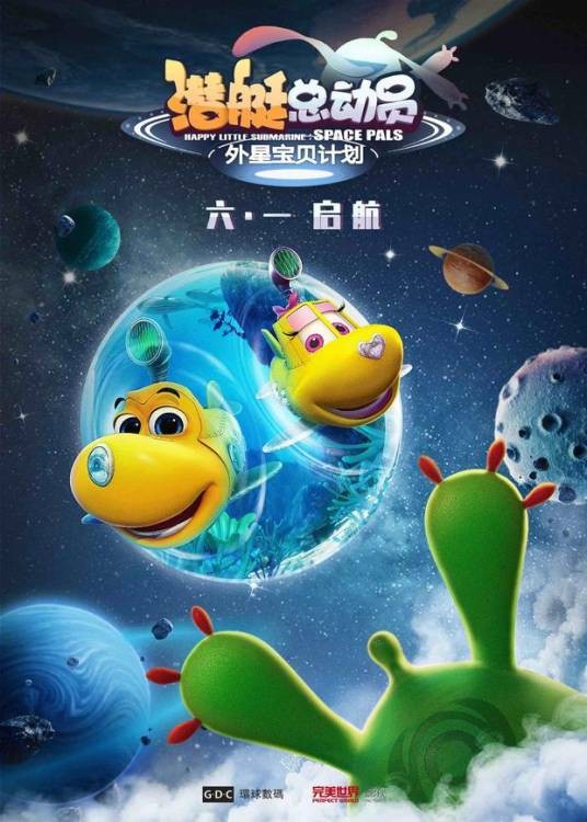 潜艇总动员：外星宝贝计划（中国2019年申宇、张超执导系列动画电影）