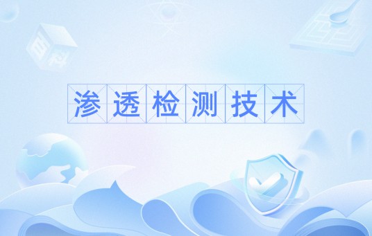 渗透检测技术