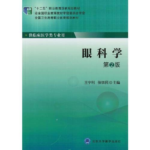 眼科学(第2版)(大专“十二五”)