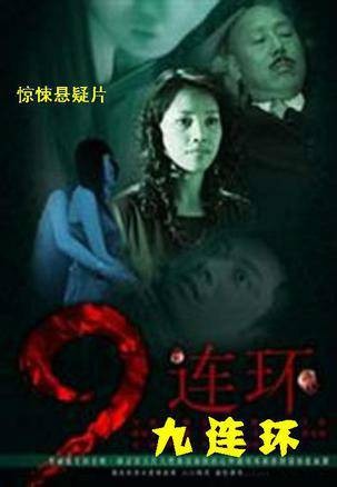 九连环(2008年任重主演电影)