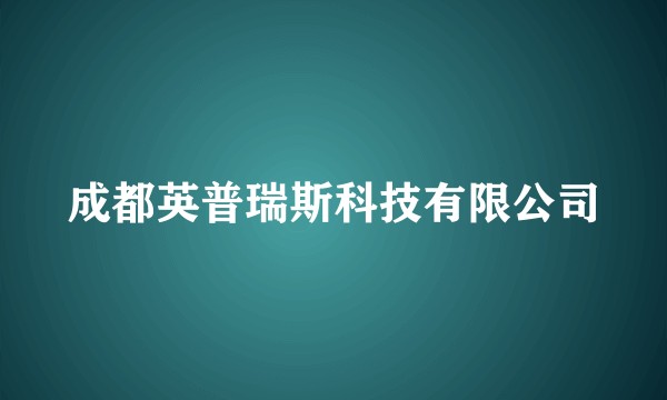 成都英普瑞斯科技有限公司