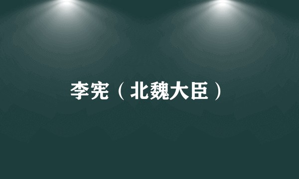 李宪(北魏大臣)