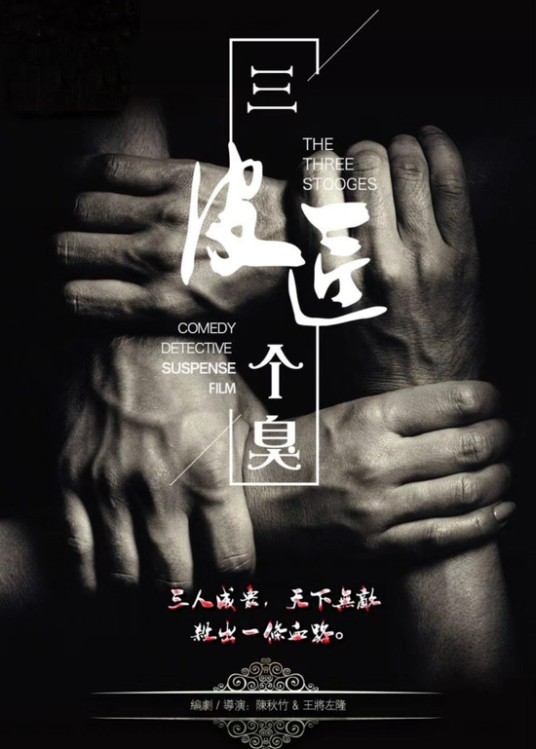 三个臭皮匠（2018年内地上映悬疑喜剧片）