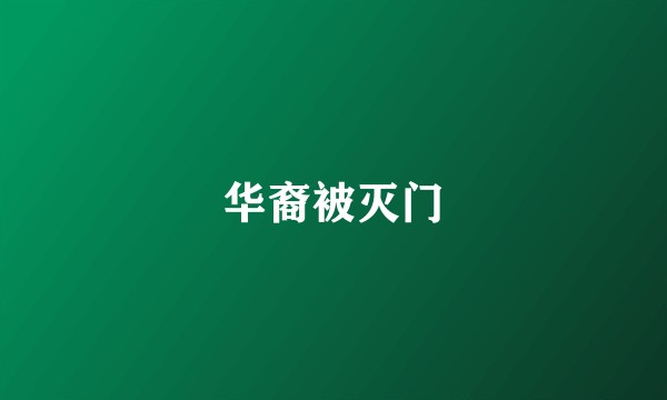 华裔被灭门