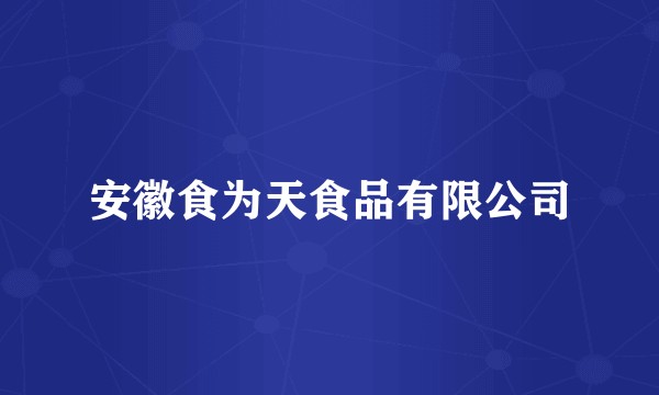 安徽食为天食品有限公司