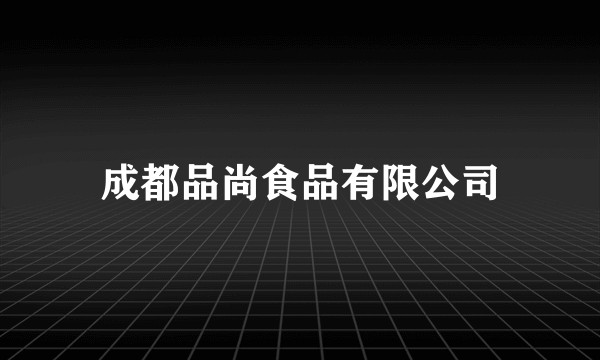 成都品尚食品有限公司