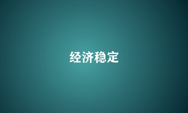 经济稳定