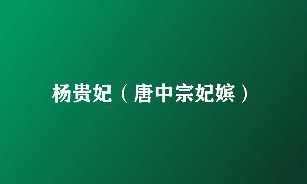 杨贵妃（唐中宗妃嫔）