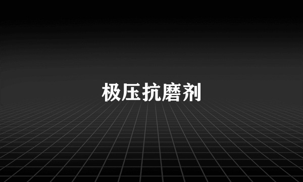 极压抗磨剂