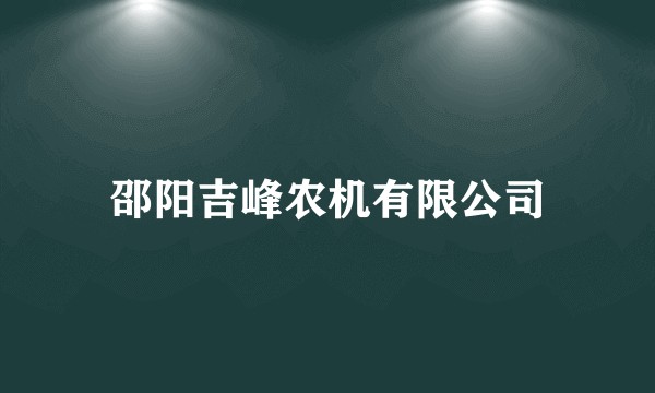 邵阳吉峰农机有限公司