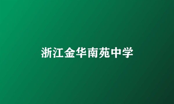 浙江金华南苑中学