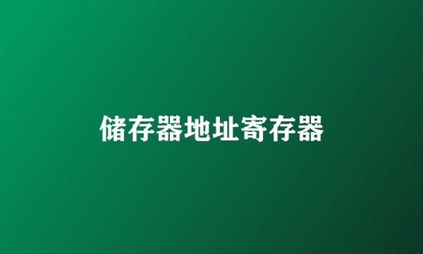 储存器地址寄存器