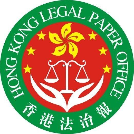 香港法治报