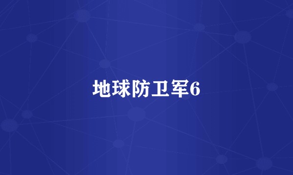 地球防卫军6