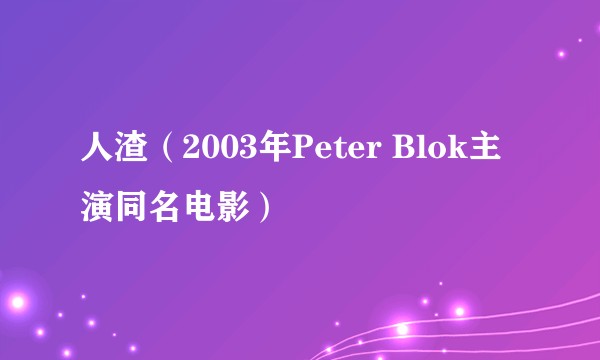 人渣(2003年Peter Blok主演同名电影)