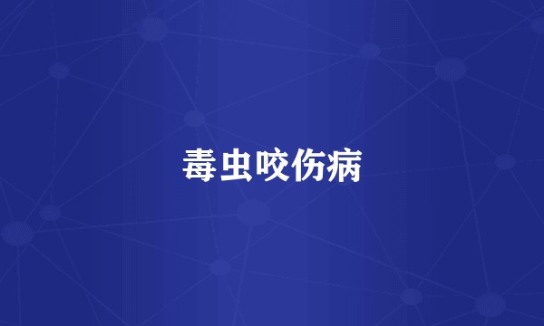 毒虫咬伤病