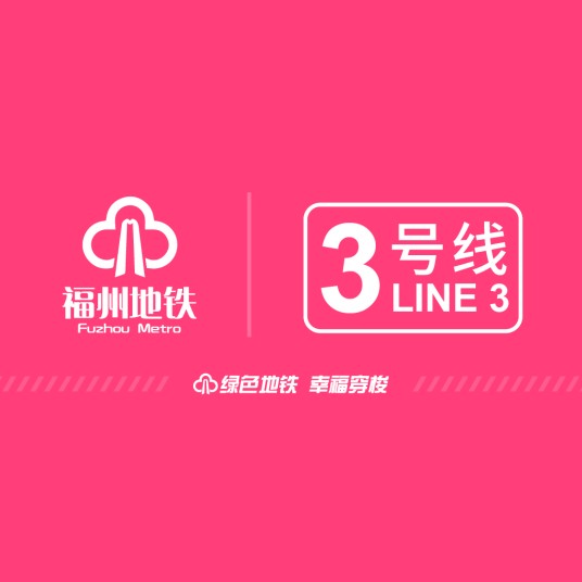 福州地铁3号线
