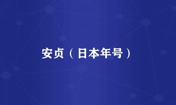 安贞(日本年号)