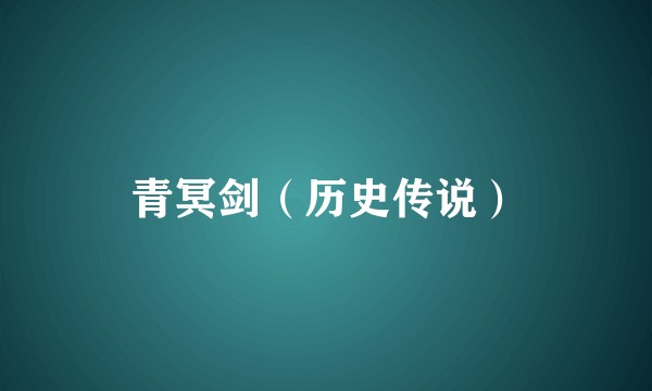 青冥剑(历史传说)