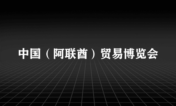中国（阿联酋）贸易博览会