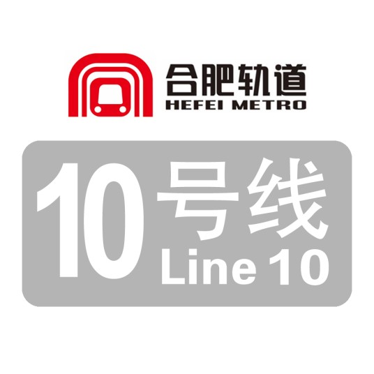 合肥地铁10号线