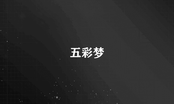 五彩梦