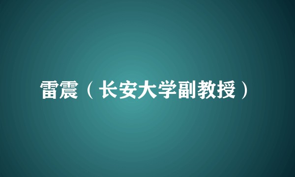 雷震(长安大学副教授)