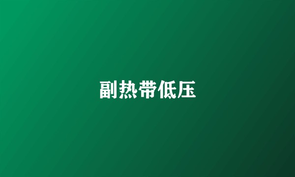 副热带低压